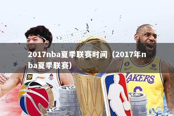 2017nba夏季联赛时间（2017年nba夏季联赛）