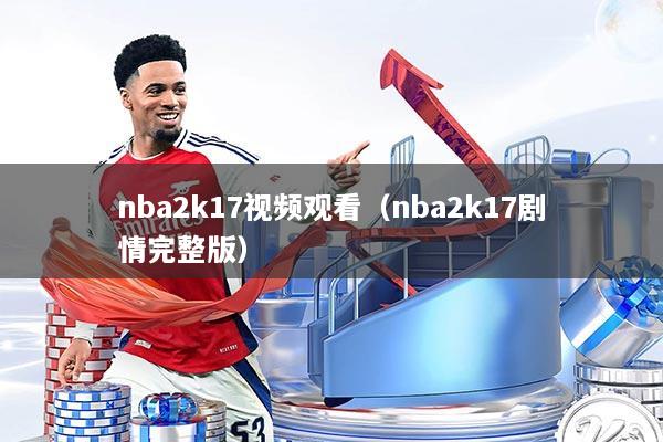 nba2k17视频观看（nba2k17剧情完整版）