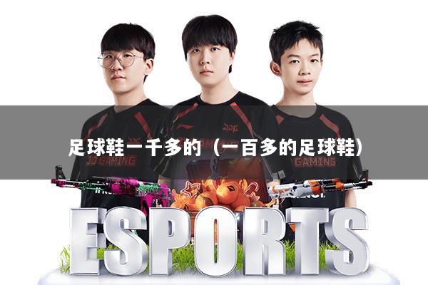 足球鞋一千多的（一百多的足球鞋）