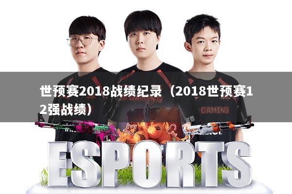 世预赛2018战绩纪录（2018世预赛12强战绩）