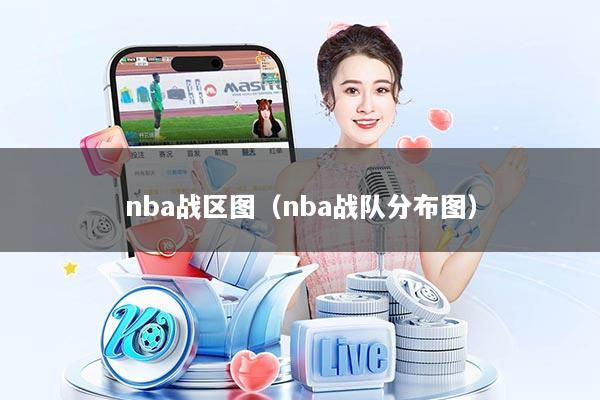 nba战区图（nba战队分布图）